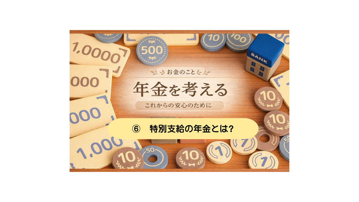 特別支給の年金とは?⑥/60代からの年金の話 | GoldenAgeを軽やかに 〜over60を自分らしく〜